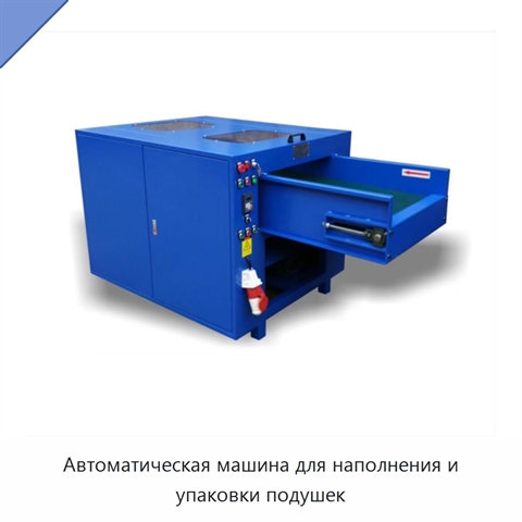 Автоматическая машина для наполнения и упаковки подушек
