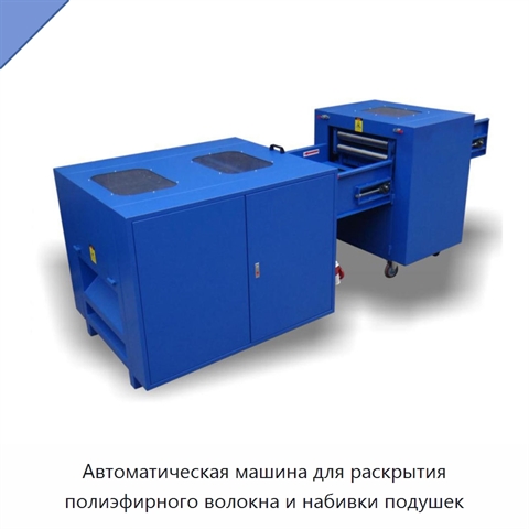 Автоматическая машина для раскрытия полиэфирного волокна и набивки подушек