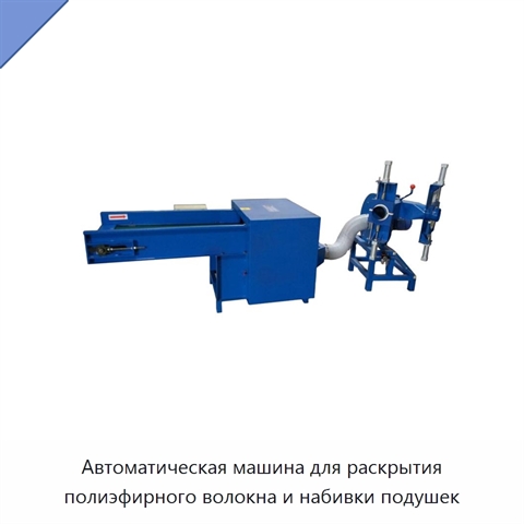 Автоматическая машина для раскрытия полиэфирного волокна и набивки подушек