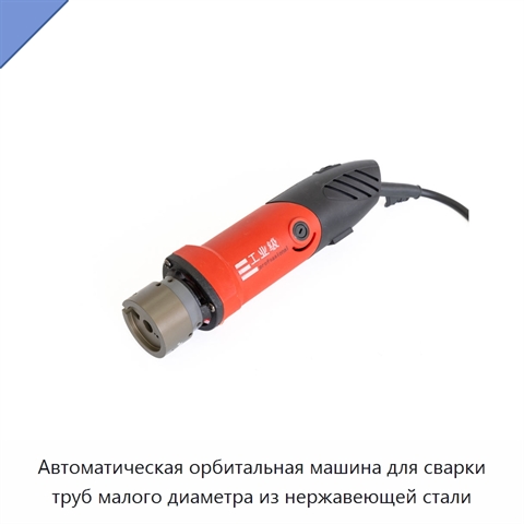 Автоматическая орбитальная машина для сварки труб малого диаметра из нержавеющей стали