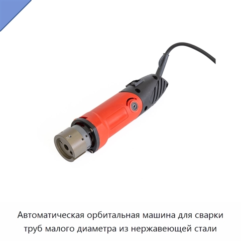 Автоматическая орбитальная машина для сварки труб малого диаметра из нержавеющей стали