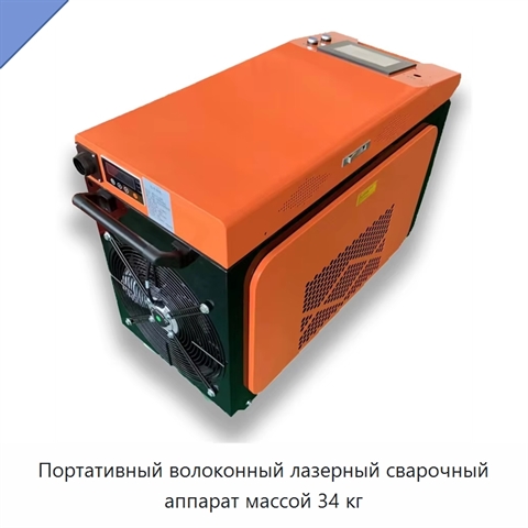 Портативный волоконный лазерный сварочный аппарат массой 34 кг