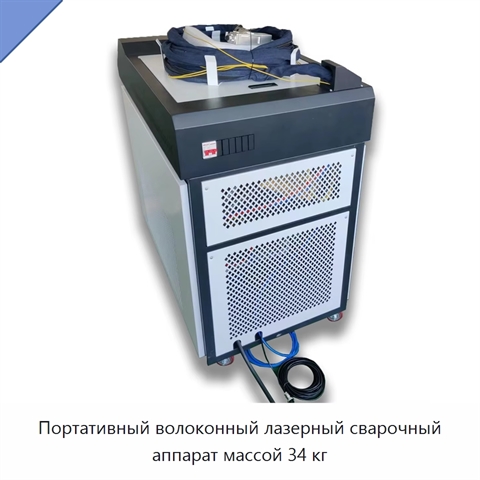 Портативный волоконный лазерный сварочный аппарат массой 34 кг