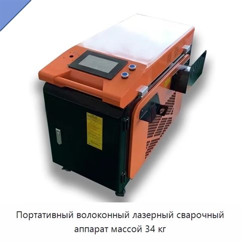 Портативный волоконный лазерный сварочный аппарат массой 34 кг