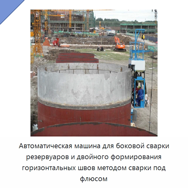 Автоматическая машина для боковой сварки резервуаров и двойного формирования горизонтальных швов методом сварки под флюсом — Сварочные принадлежности и вспомогательное оборудование