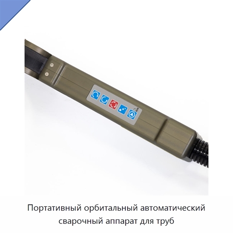 Портативный орбитальный автоматический сварочный аппарат для труб