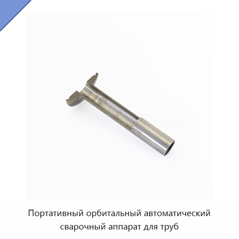 Портативный орбитальный автоматический сварочный аппарат для труб