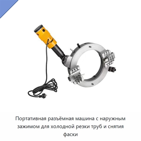 Портативная разъёмная машина с наружным зажимом для холодной резки труб и снятия фаски