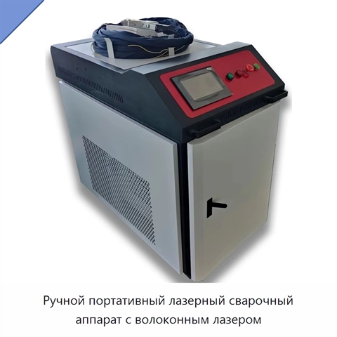 Ручной портативный лазерный сварочный аппарат с волоконным лазером