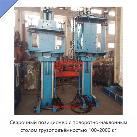 Сварочный позиционер с поворотно-наклонным столом грузоподъёмностью 100–2000 кг