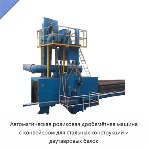 Автоматическая роликовая дробемётная машина с конвейером для стальных конструкций и двутавровых балок