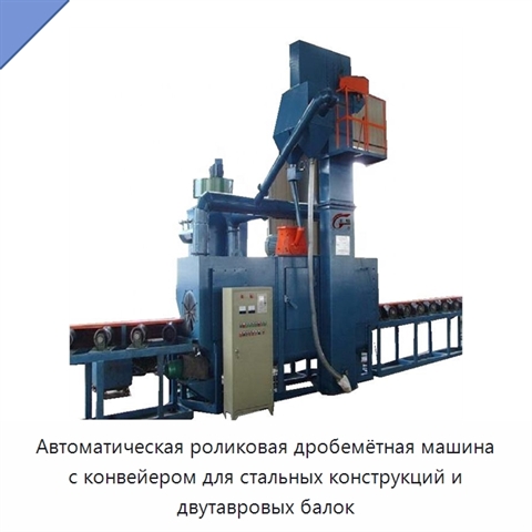 Автоматическая роликовая дробемётная машина с конвейером для стальных конструкций и двутавровых балок
