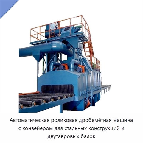 Автоматическая роликовая дробемётная машина с конвейером для стальных конструкций и двутавровых балок