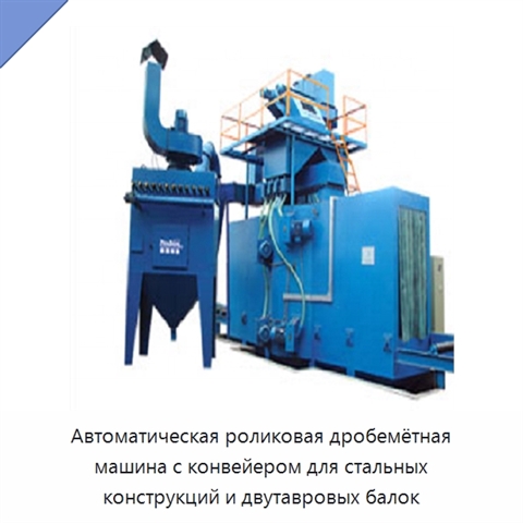 Автоматическая роликовая дробемётная машина с конвейером для стальных конструкций и двутавровых балок