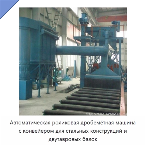 Автоматическая роликовая дробемётная машина с конвейером для стальных конструкций и двутавровых балок