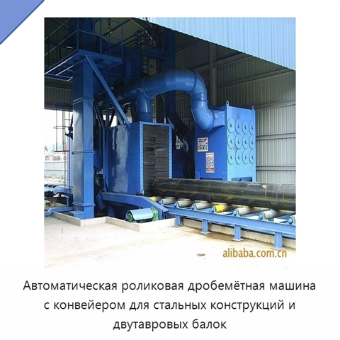 Автоматическая роликовая дробемётная машина с конвейером для стальных конструкций и двутавровых балок