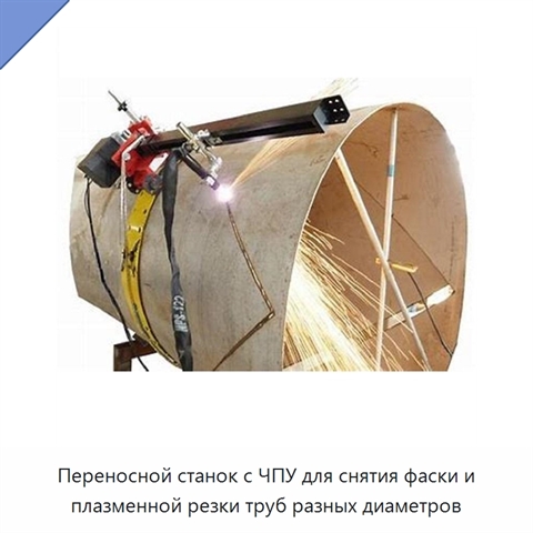 Переносной станок с ЧПУ для снятия фаски и плазменной резки труб разных диаметров