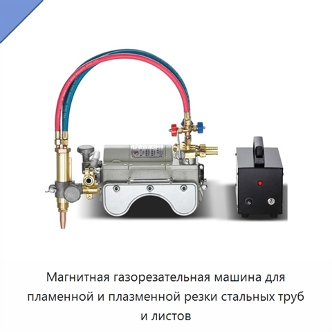 Магнитная газорезательная машина для пламенной и плазменной резки стальных труб и листов