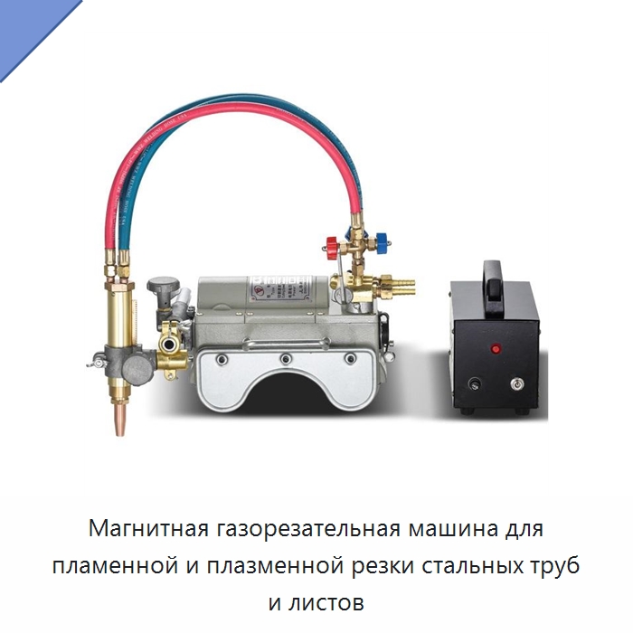 Магнитная газорезательная машина для пламенной и плазменной резки стальных труб и листов — Электрические резаки