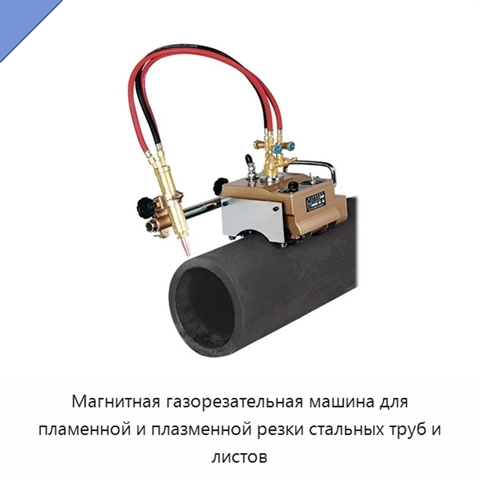 Магнитная газорезательная машина для пламенной и плазменной резки стальных труб и листов