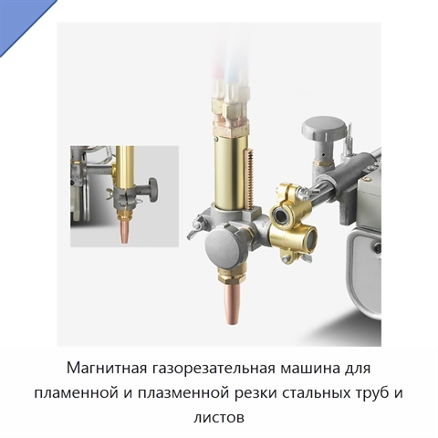 Магнитная газорезательная машина для пламенной и плазменной резки стальных труб и листов