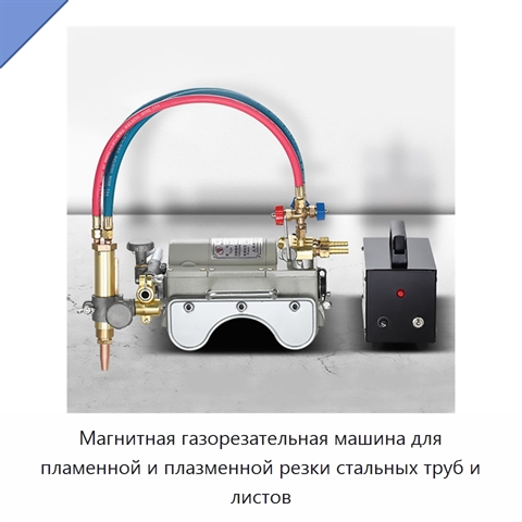 Магнитная газорезательная машина для пламенной и плазменной резки стальных труб и листов