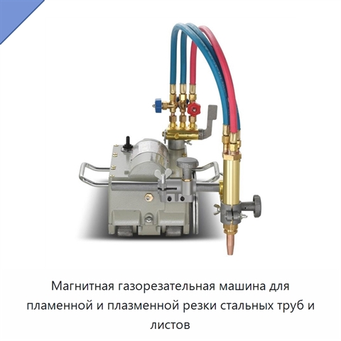 Магнитная газорезательная машина для пламенной и плазменной резки стальных труб и листов