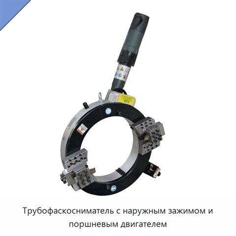 Трубофаскосниматель с наружным зажимом и поршневым двигателем