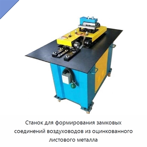 Станок для формирования замковых соединений воздуховодов из оцинкованного листового металла