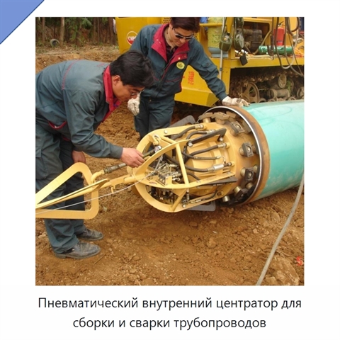 Пневматический внутренний центратор для сборки и сварки трубопроводов