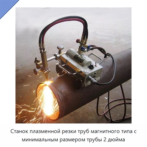 Станок плазменной резки труб магнитного типа с минимальным размером трубы 2 дюйма