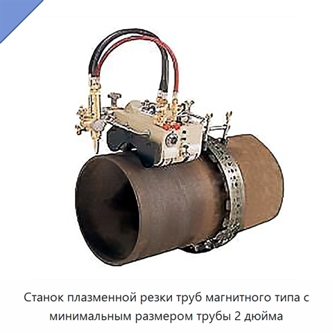 Станок плазменной резки труб магнитного типа с минимальным размером трубы 2 дюйма