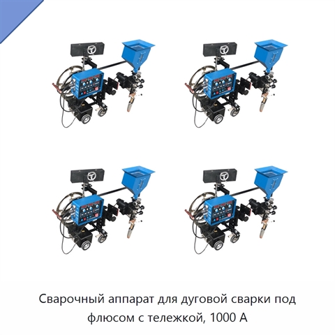 Сварочный аппарат для дуговой сварки под флюсом с тележкой, 1000 А