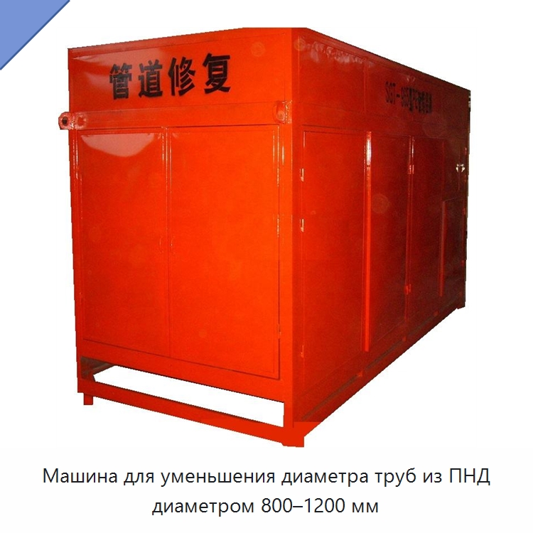 Машина для уменьшения диаметра труб из ПНД диаметром 800–1200 мм — Прочие гидравлические инструменты