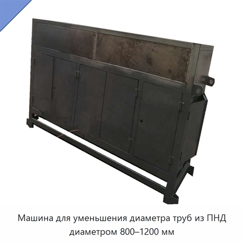Машина для уменьшения диаметра труб из ПНД диаметром 800–1200 мм