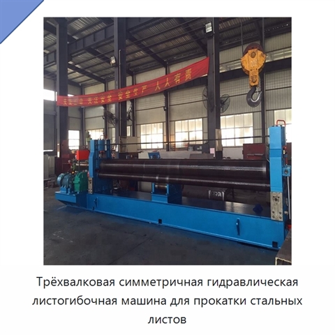 Трёхвалковая симметричная гидравлическая листогибочная машина для прокатки стальных листов