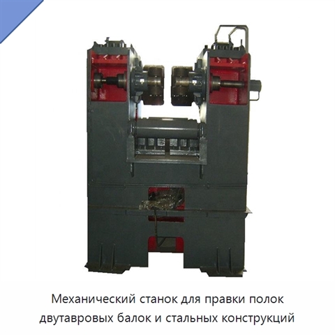 Механический станок для правки полок двутавровых балок и стальных конструкций