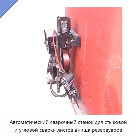 Автоматический сварочный станок для стыковой и угловой сварки листов днища резервуаров