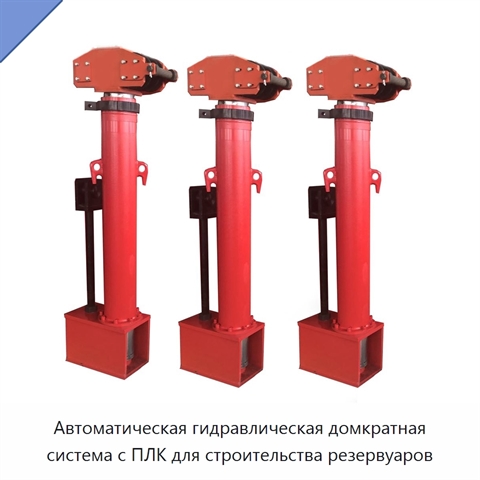 Автоматическая гидравлическая домкратная система с ПЛК для строительства резервуаров