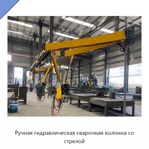 Ручная гидравлическая сварочная колонна со стрелой