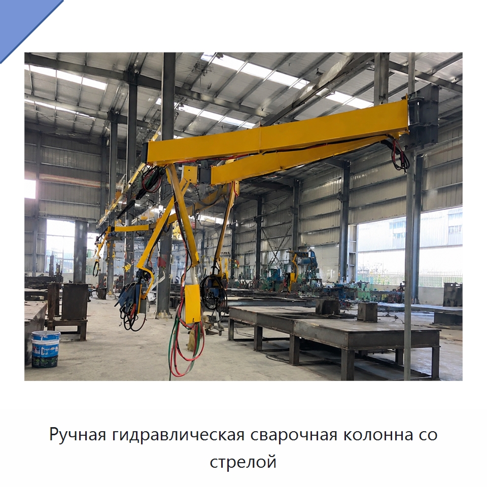 Ручная гидравлическая сварочная колонна со стрелой — Сварочные принадлежности и вспомогательное оборудование