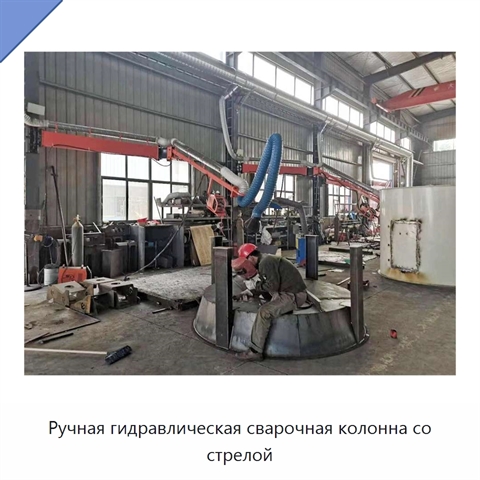 Ручная гидравлическая сварочная колонна со стрелой