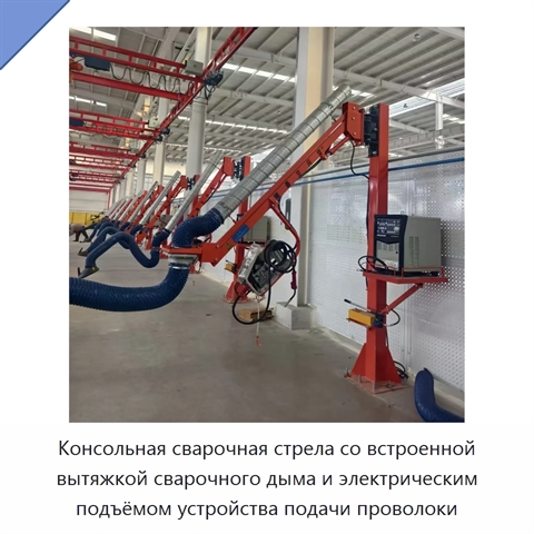 Консольная сварочная стрела со встроенной вытяжкой сварочного дыма и электрическим подъёмом устройства подачи проволоки