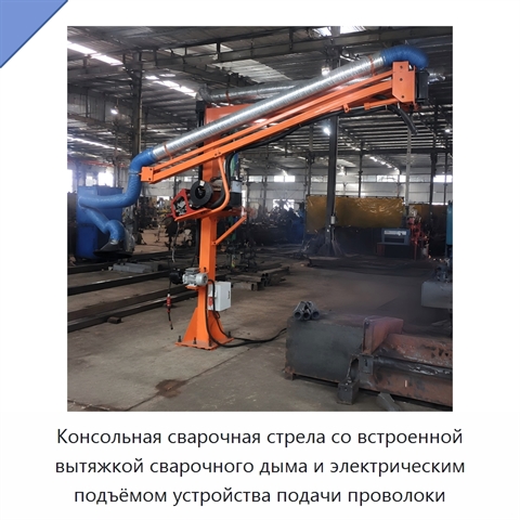 Консольная сварочная стрела со встроенной вытяжкой сварочного дыма и электрическим подъёмом устройства подачи проволоки