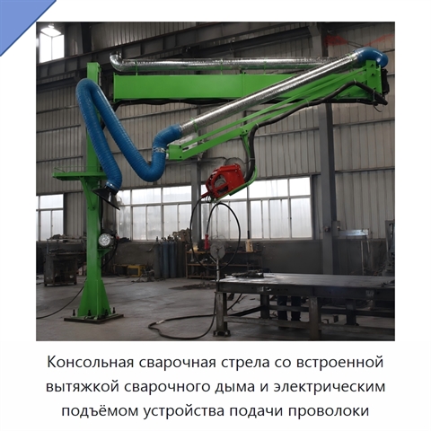 Консольная сварочная стрела со встроенной вытяжкой сварочного дыма и электрическим подъёмом устройства подачи проволоки