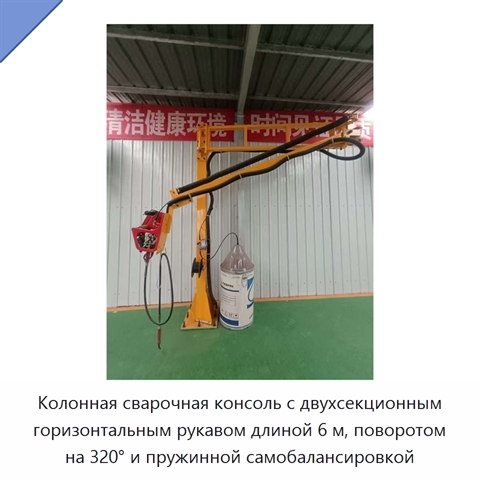 Колонная сварочная консоль с двухсекционным горизонтальным рукавом длиной 6 м, поворотом на 320° и пружинной самобалансировкой