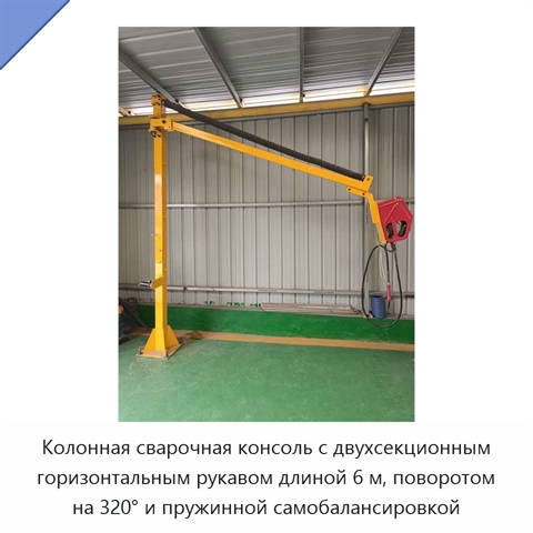 Колонная сварочная консоль с двухсекционным горизонтальным рукавом длиной 6 м, поворотом на 320° и пружинной самобалансировкой