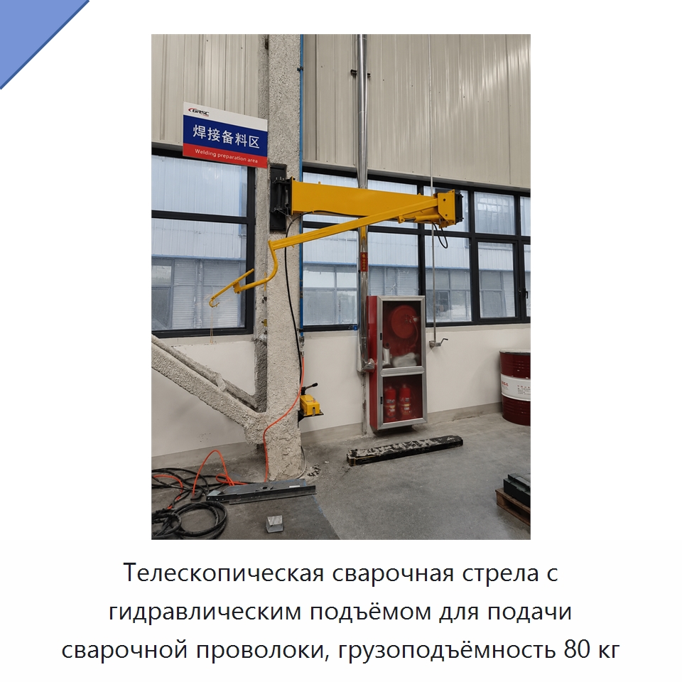 Телескопическая сварочная стрела с гидравлическим подъёмом для подачи сварочной проволоки, грузоподъёмность 80 кг — Сварочные принадлежности и вспомогательное оборудование