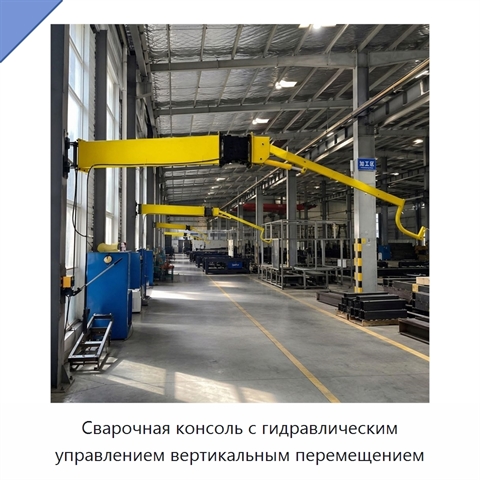 Сварочная консоль с гидравлическим управлением вертикальным перемещением