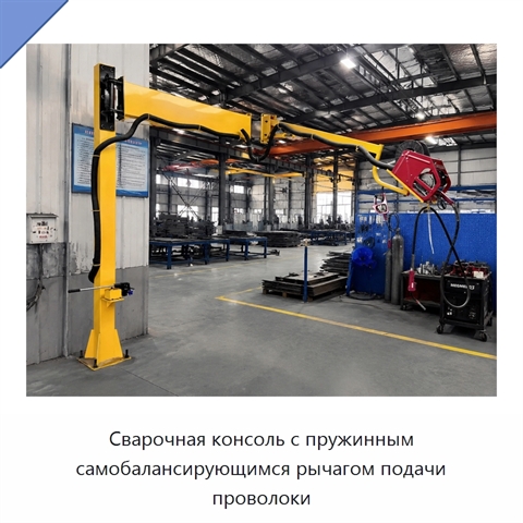 Сварочная консоль с пружинным самобалансирующимся рычагом подачи проволоки
